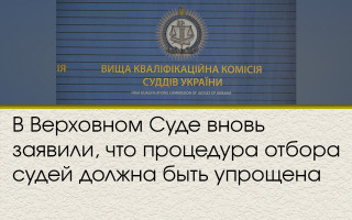 В Верховном Суде вновь заявили, что процедура отбора судей должна быть упрощена