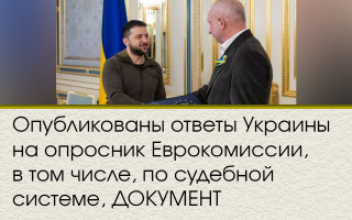 Опубликованы ответы Украины на опросник Еврокомиссии, в том числе, по судебной системе, ДОКУМЕНТ