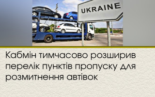 Кабмін тимчасово розширив перелік пунктів пропуску для розмитнення автівок