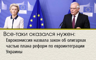 Все-таки оказался нужен: Еврокомиссия назвала закон об олигархах частью плана реформ по евроинтеграции Украины