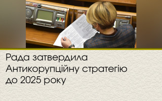 Рада затвердила Антикорупційну стратегію до 2025 року