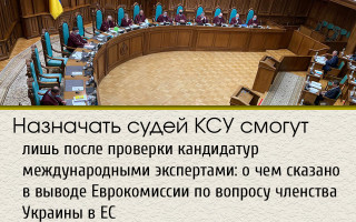 Назначать судей КСУ смогут лишь после проверки кандидатур международными экспертами: о чем сказано в выводе Еврокомиссии по вопросу членства Украины в ЕС
