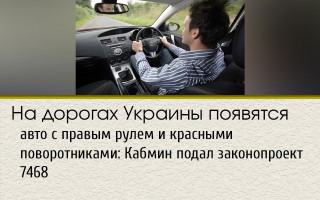 На дорогах Украины появятся авто с правым рулем и красными поворотниками: Кабмин подал законопроект 7468