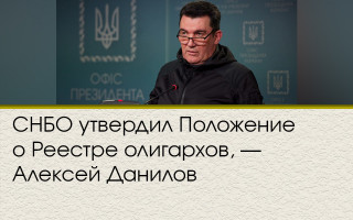 СНБО утвердил Положение о Реестре олигархов, — Алексей Данилов