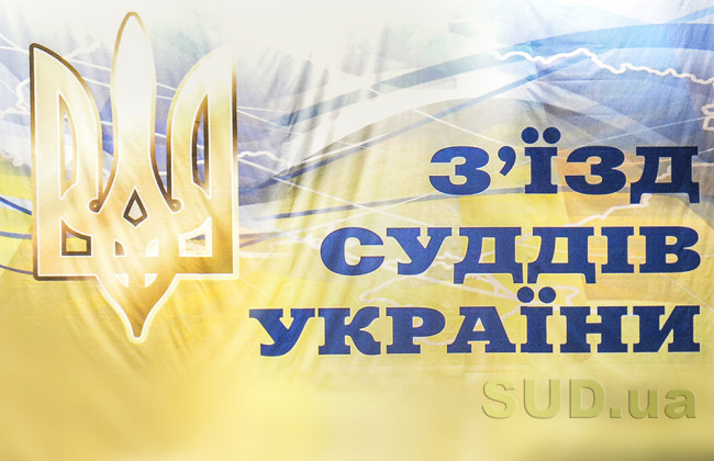 Рада судей рассмотрит вопрос о переносе даты съезда судей Украины
