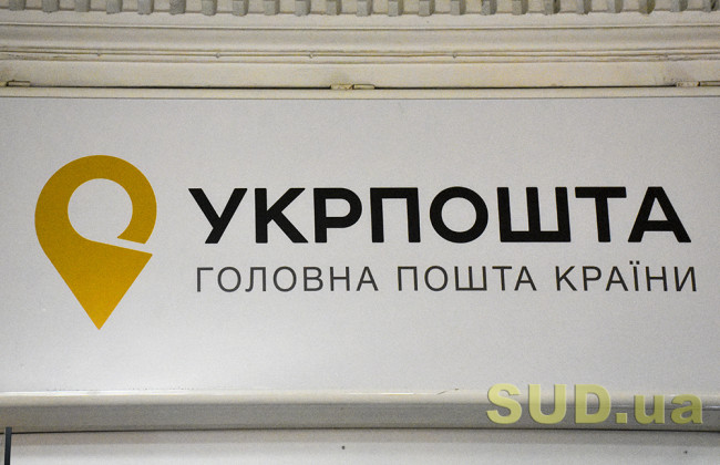 Безкоштовних послуг для учасників судових процесів та судів від «Укрпошти» не буде: Комітет відхилив законопроект