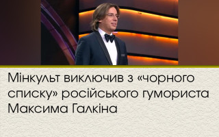 Мінкульт виключив з «чорного списку» російського гумориста Максима Галкіна