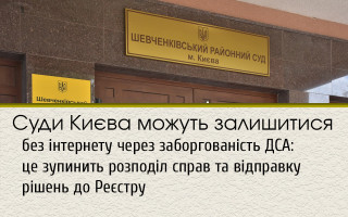 Суди Києва можуть залишитися без інтернету через заборгованість ДСА: це зупинить розподіл справ та відправку рішень до Реєстру