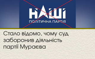 Стало відомо, чому суд заборонив діяльність партії Мураєва