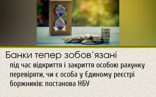 Банки тепер зобов’язані під час відкриття і закриття особою рахунку перевіряти, чи є особа у Єдиному реєстрі боржників: постанова НБУ