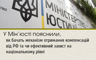 У Мін’юсті пояснили, як бачать механізм отримання компенсацій від РФ та чи ефективний захист на національному рівні