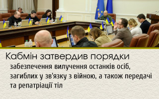 Кабмін затвердив порядки забезпечення вилучення останків осіб, загиблих у зв’язку з війною, а також передачі та репатріації тіл