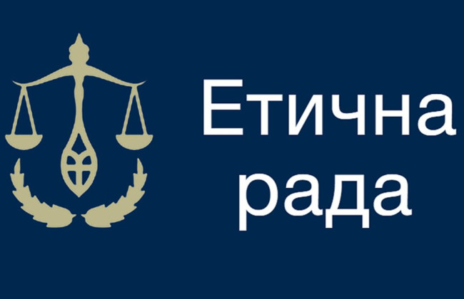 Стало відомо, коли відбудуться наступні засідання Етичної ради