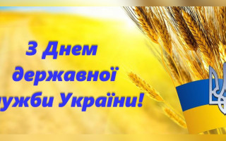 «Судово-юридична газета» вітає з Днем державної служби