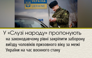 У «Слузі народу» пропонують на законодавчому рівні закріпити заборону виїзду чоловіків призовного віку за межі України на час воєнного стану