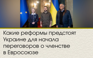 Какие реформы предстоят Украине для начала переговоров о членстве в Евросоюзе