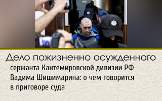 Дело пожизненно осужденного сержанта Кантемировской дивизии РФ Вадима Шишимарина: о чем говорится в приговоре суда