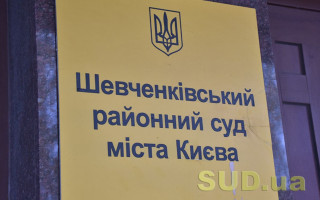 Шевченківський райсуд Києва повідомив про наявність низки вакантних посад