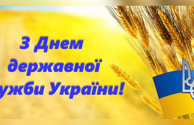 «Судово-юридична газета» вітає з Днем державної служби
