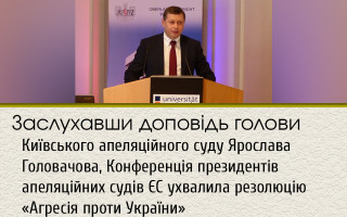 Заслухавши доповідь голови Київського апеляційного суду Ярослава Головачова, Конференція президентів апеляційних судів ЄС ухвалила резолюцію «Агресія проти України»