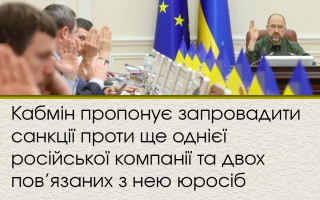 Кабмін пропонує запровадити санкції проти ще однієї російської компанії та двох пов’язаних з нею юросіб