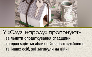 У «Слузі народу» пропонують звільнити оподаткування спадщини спадкоємців загиблих військовослужбовців та інших осіб, які загинули на війні