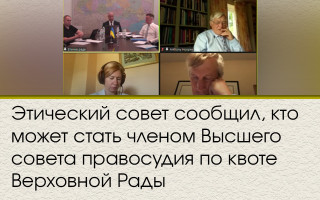 Этический совет сообщил, кто может стать членом Высшего совета правосудия по квоте Верховной Рады