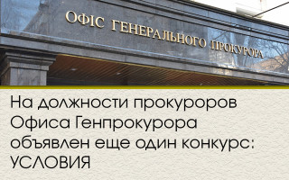 На должности прокуроров Офиса Генпрокурора объявлен еще один конкурс: УСЛОВИЯ