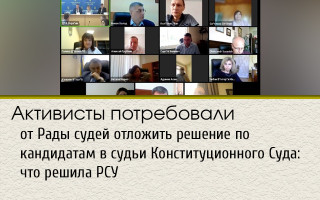 Активисты потребовали от Рады судей отложить решение по кандидатам в судьи Конституционного Суда: что решила РСУ