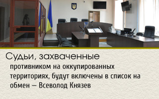 Судьи, захваченные противником на оккупированных территориях, будут включены в список на обмен — Всеволод Князев