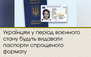 Українцям у період воєнного стану будуть видавати паспорти спрощеного формату