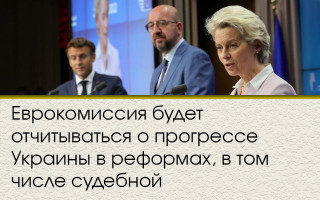 Еврокомиссия будет отчитываться о прогрессе Украины в реформах, в том числе судебной