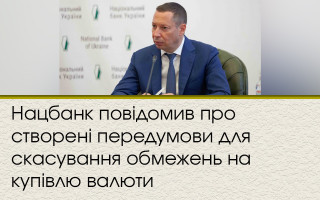 Нацбанк повідомив про створені передумови для скасування обмежень на купівлю валюти