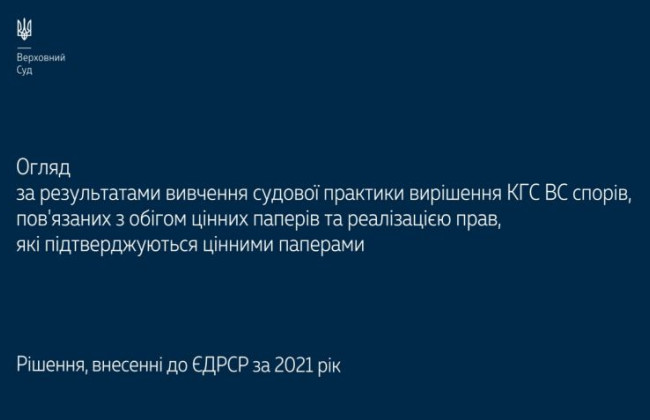 Вирішення КГС ВС спорів, пов’язаних з обігом цінних паперів: огляд судової практики