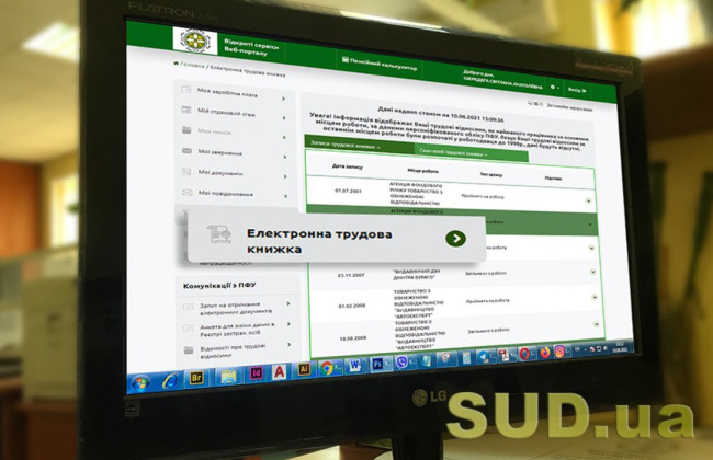 Як подати відомості про трудову діяльність для створення електронної трудової книжки: роз’яснення