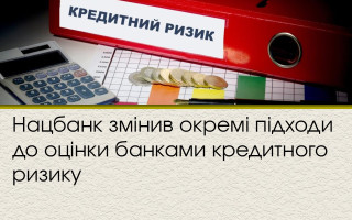 Нацбанк змінив окремі підходи до оцінки банками кредитного ризику