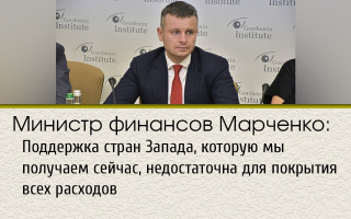Министр финансов Марченко: Поддержка стран Запада, которую мы получаем сейчас, недостаточна для покрытия всех расходов