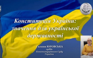 Конституція України: значення для української державності — лекція судді КСУ, відео