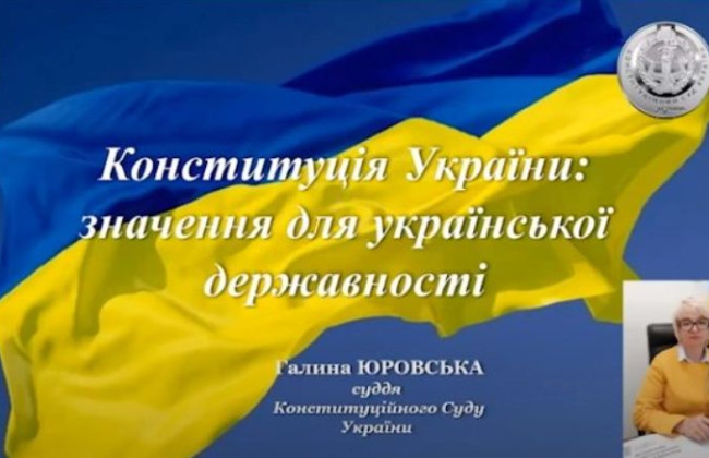 Конституція України: значення для української державності — лекція судді КСУ, відео