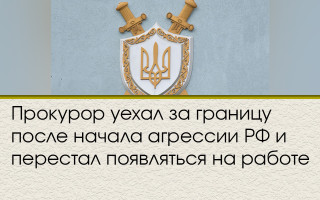 Прокурор уехал за границу после начала агрессии РФ и перестал появляться на работе
