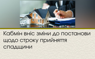Кабмін вніс зміни до постанови щодо строку прийняття спадщини