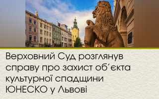 Верховний Суд розглянув справу про захист об’єкта культурної спадщини ЮНЕСКО у Львові