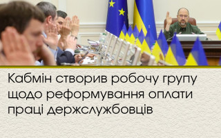 Кабмін створив робочу групу щодо реформування оплати праці держслужбовців
