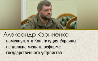 Александр Корниенко намекнул, что Конституция Украины не должна мешать реформе государственного устройства
