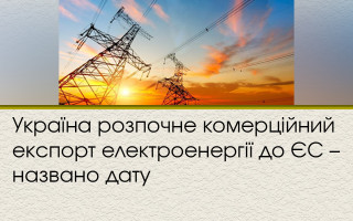 Україна розпочне комерційний експорт електроенергії до ЄС – названо дату