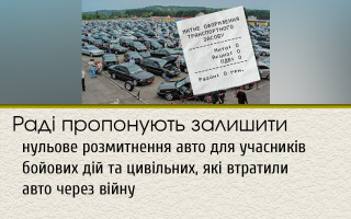 Раді пропонують залишити нульове розмитнення авто для учасників бойових дій та цивільних, які втратили авто через війну