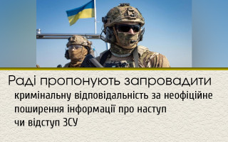 Раді пропонують запровадити кримінальну відповідальність за неофіційне поширення інформації про наступ чи відступ ЗСУ