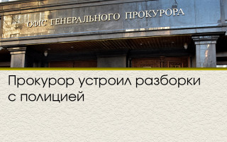 Прокурор устроил разборки с полицией