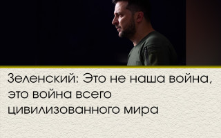 Зеленский: Это не наша война, это война всего цивилизованного мира