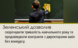 Зеленський дозволив скорочувати тривалість навчального року та продовжувати контракти з директорами шкіл без конкурсу